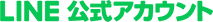 LINE 公式アカウント