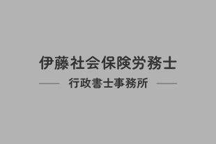 人事労務のお悩みなら｜東京都大田区の伊藤社会保険労務士・行政書士事務所